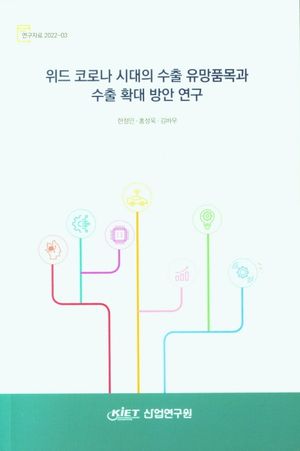 [국내도서] 위드 코로나 시대의 수출 유망품목과 수출 확대 방안 연구
