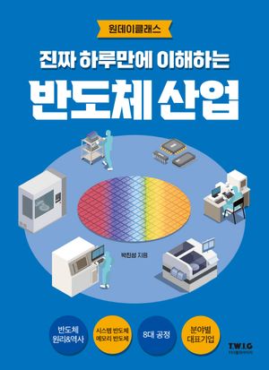 [국내도서] 진짜 하루만에 이해하는 반도체 산업