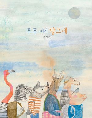 무무 씨의 달그네