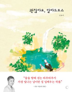 [국내도서] 괜찮아요, 알바트로스