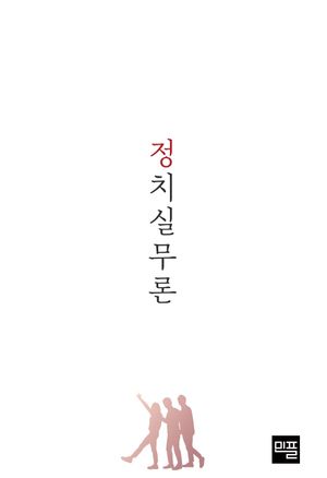 정치실무론