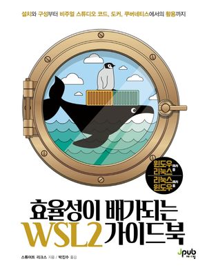 [국내도서] 효율성이 배가되는 WSL2 가이드북