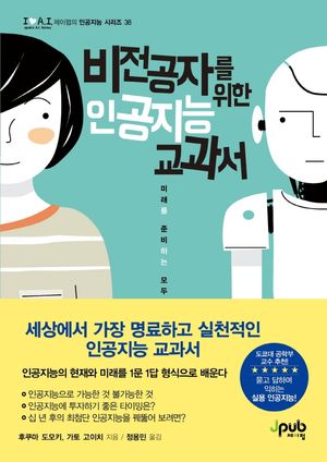 [국내도서] 비전공자를 위한 인공지능 교과서