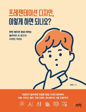 프레젠테이션 디자인, 이렇게 하면 되나요?