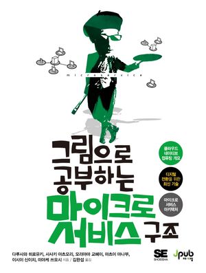 [국내도서] 그림으로 공부하는 마이크로서비스 구조