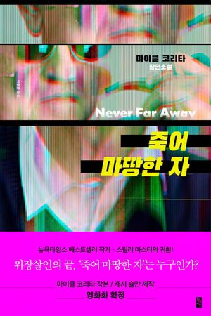 [eBook] 죽어 마땅한 자
