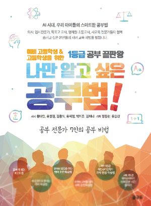 나만 알고 싶은 공부법! : 1등급 공부 끝판왕
