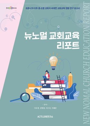 [국내도서] 뉴노멀 교회학교 리포트