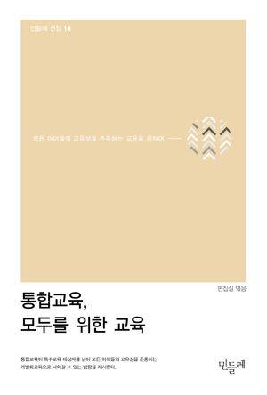 [국내도서] 통합교육, 모두를 위한 교육