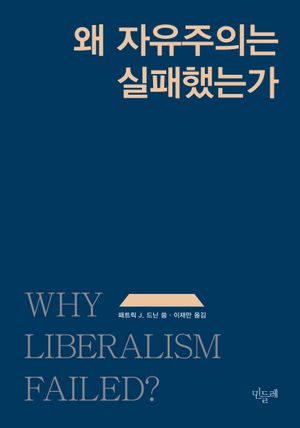 왜 자유주의는 실패했는가