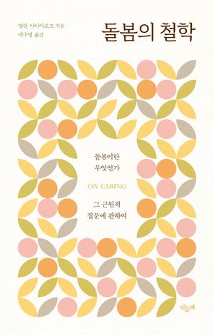 돌봄의 철학