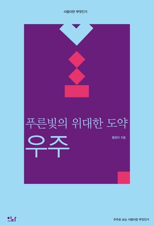 [국내도서] 푸른빛의 위대한 도약: 우주