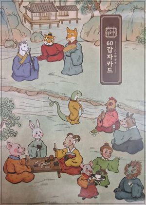 60갑자 카드 (해설서 + 타로카드 60장)