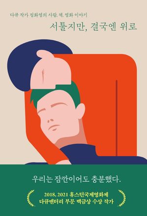 [eBook] 서툴지만, 결국엔 위로