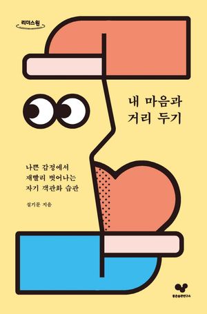 내 마음과 거리 두기(큰글자도서)