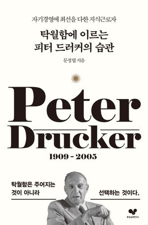 탁월함에 이르는 피터 드러커의 습관
