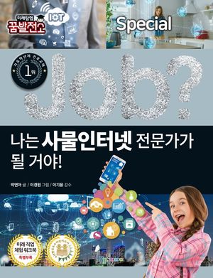 [eBook] 나는 사물인터넷 전문가가 될 거야!
