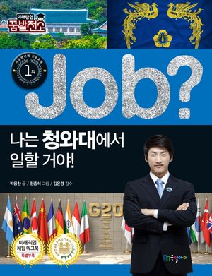 [eBook] 나는 청와대에서 일할 거야!
