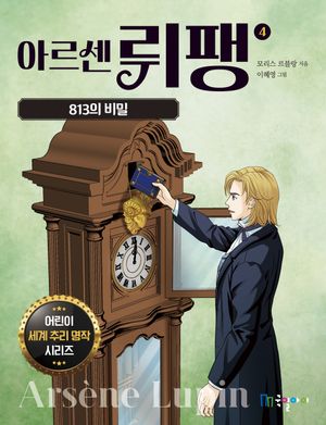아르센 뤼팽 4: 813의 비밀