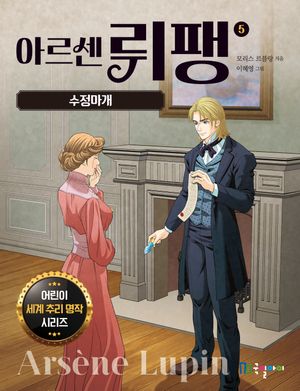 아르센 뤼팽 5: 수정마개