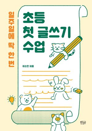[국내도서] 일주일에 딱 한 번 초등 첫 글쓰기 수업