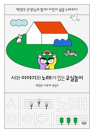[국내도서] 시와 이야기와 노래가 있는 교실놀이