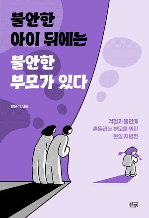 불안한 아이 뒤에는 불안한 부모가 있다