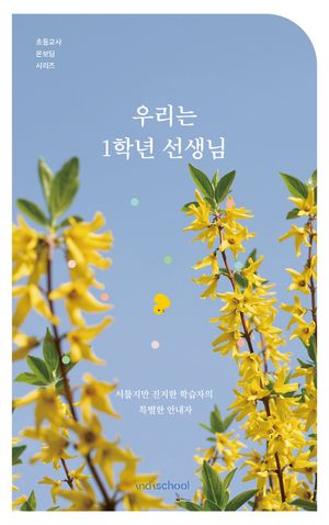 우리는 1학년 선생님