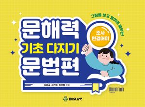 문해력 기초다지기 문법편