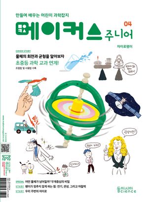 메이커스 주니어 04 : 자이로 팽이