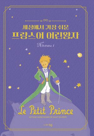 세상에서 가장 쉬운 프랑스어 어린왕자 Niveau 1