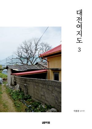 대전여지도 3 : 유성구편