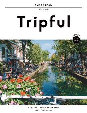 Tripful 트립풀 암스테르담