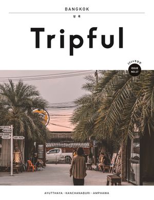Tripful 트립풀 방콕 (2024-2025)