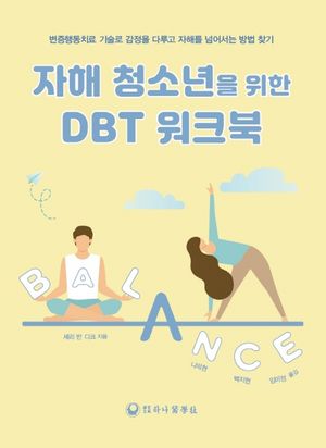 [국내도서] 자해 청소년을 위한 DBT 워크북