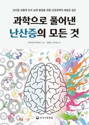 [국내도서] 과학으로 풀어낸 난산증의 모든 것