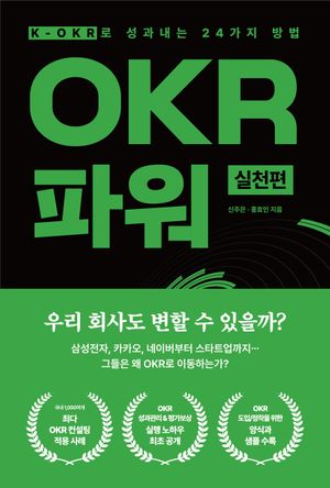 [국내도서] OKR 파워 실천편