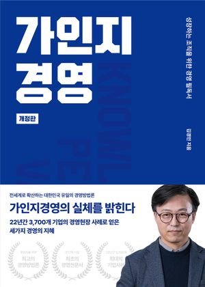 [국내도서] 가인지경영