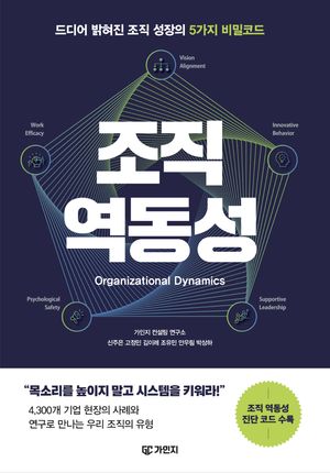 [국내도서] 조직 역동성