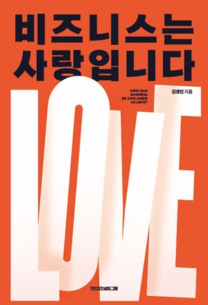 [국내도서] 비즈니스는 사랑입니다