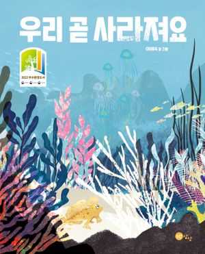 [국내도서] 우리 곧 사라져요