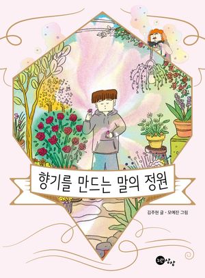 [국내도서] 향기를 만드는 말의 정원