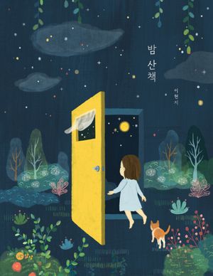 밤 산책