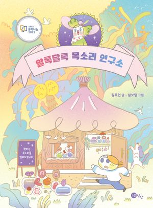 [국내도서] 알록달록 목소리 연구소