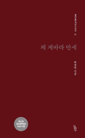 [국내도서] 체 게바라 만세