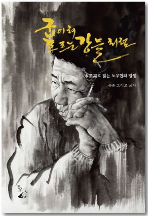 [국내도서] 굽이쳐 흐르는 강물처럼