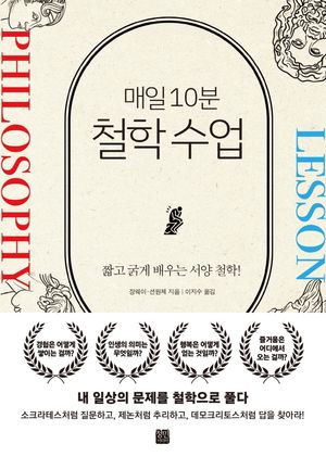 [eBook] 매일 10분 철학 수업