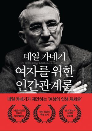 데일 카네기 여자를 위한 인간관계론