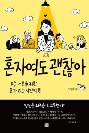 혼자여도 괜찮아