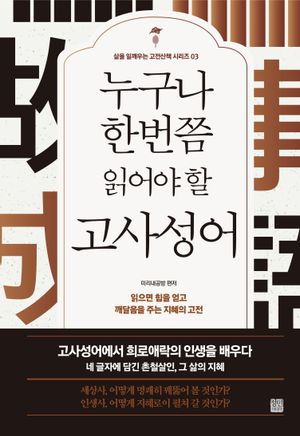 누구나 한번쯤 읽어야 할 고사성어